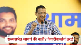 Arvind Kejriwal : पंजाबमधून राज्यसभेत जायचं की नाही? अरविंद केजरीवालांचं ठरलं, आम आदमीचा उमेदवार निश्चित