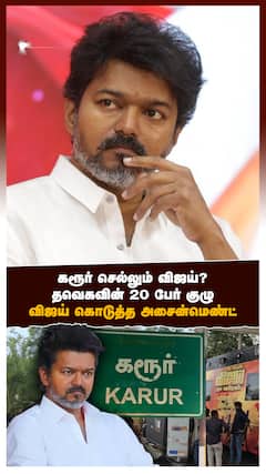 கரூர் செல்லும் விஜய்? தவெகவின் 20 பேர் குழு! விஜய் கொடுத்த அசைன்மெண்ட்