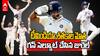 India vs West Indies Test Match Record Breaking Centuries | ఆహ్మదాబాద్‌ టెస్ట్‌పై పట్టుబిగించిన భారత్