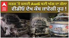 ਸੜਕ 'ਤੇ ਚਲਦੀ Audi ਬਣੀ ਅੱਗ ਦਾ ਗੋਲਾ, ਵੀਡੀਓ ਦੇਖ ਕੰਬ ਜਾਵੇਗੀ ਰੂਹ !