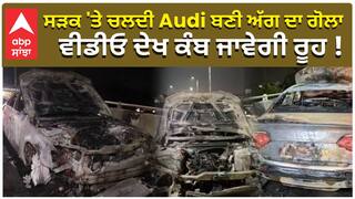 ਸੜਕ 'ਤੇ ਚਲਦੀ Audi ਬਣੀ ਅੱਗ ਦਾ ਗੋਲਾ, ਵੀਡੀਓ ਦੇਖ ਕੰਬ ਜਾਵੇਗੀ ਰੂਹ !