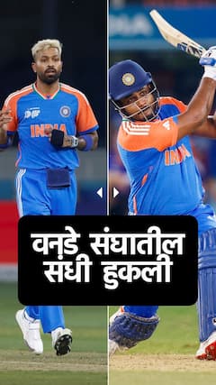 पांड्या ते सॅमसन, वनडेतील संधी हुकली