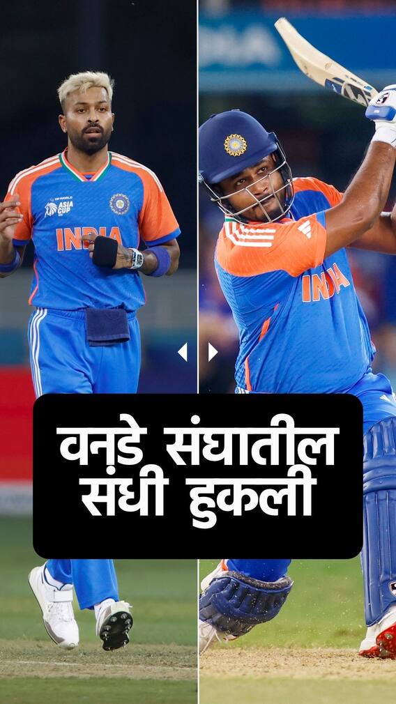 पांड्या ते सॅमसन, वनडेतील संधी हुकली