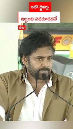 ఆటో డ్రైవర్లు ఇబ్బంది పడకూడదనే