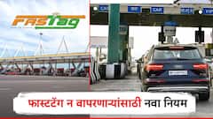 वाहनधारकांना मोठा दिलासा, टोलवर UPI ने पेमेंट केल्यास होणार फायदा; फास्टटॅग न वापरणाऱ्यांसाठी नवा नियम