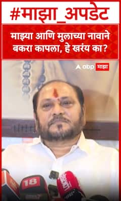 Ramdas kadam : माझ्या आणि  मुलाच्या नावाने बकरा कापला, हे खरंय का?