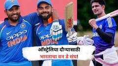 BCCI announced India squad for Tour of Australia News : ऑस्ट्रेलिया दौऱ्यासाठी भारताची तगडी टीम BCCI कडून घोषित!