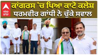 ਕਾਂਗਰਸ 'ਚ ਪਿਆ ਕਾਟੋ ਕਲੇਸ਼, ਧਰਮਵੀਰ ਗਾਂਧੀ ਨੇ ਚੁੱਕੇ ਸਵਾਲ