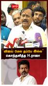 H raja on Vijay : ”விஜய் மேல தப்பே இல்ல! 36 மணி நேரம் லேட்டா வரலாம்” கொந்தளித்த H.ராஜா