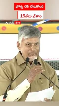 ఫోన్లు చెక్ చేసుకోండి..15వేలు వేశాం