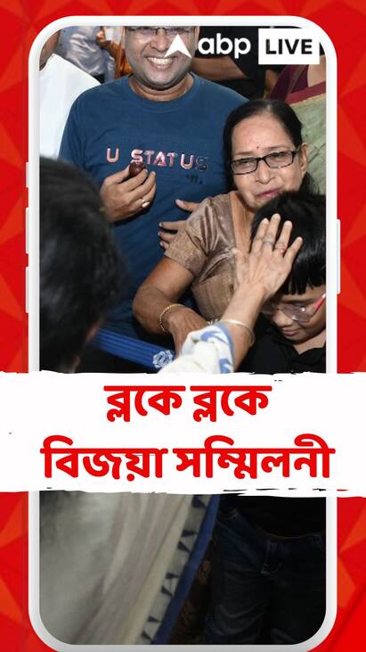 TMC News: শাসকের নজরেও ছাব্বিশের ভোট। রবিবার থেকে ব্লকে ব্লকে বিজয়া সম্মিলনী