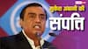 Mukesh Ambani Income: हर दिन 100000 रुपये दान करें मुकेश अंबानी तब भी नहीं पड़ेगा फर्क, जानें कितने दिन चलेगी उनकी अकूत दौलत?