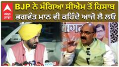 ਹਿਸਾਬ ਦੇਣ 'ਤੇ ਹਿਸਾਬ ਲੈਣ, ਅਸ਼ਵਨੀ ਸ਼ਰਮਾ 'ਤੇ ਵਰ੍ਹੇ CM ਮਾਨ