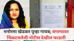 मनोरमा खेडकर पुन्हा गायब; बंगल्यावर चिकटवलेली नोटीस देखील फाडली, पोलीसांकडून पुन्हा शोध सुरु