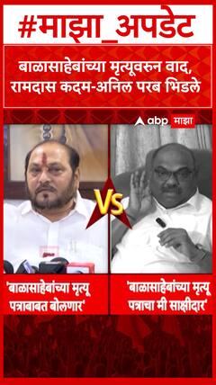 बाळासाहेबांच्या मृत्युवरुन वाद, रामदास कदम-अनिल परब भिडले