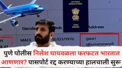 पुणे पोलीस निलेश घायवळला फरफटत भारतात आणणार? पासपोर्ट रद्द करण्याच्या हालचाली, आयुक्त ॲक्शन मोडमध्ये....