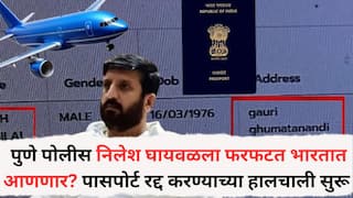 Nilesh Ghaywal: पुणे पोलीस निलेश घायवळला फरफटत भारतात आणणार? पासपोर्ट रद्द करण्याच्या हालचाली, आयुक्त ॲक्शन मोडमध्ये....