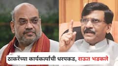 अमित शाहांच्या शिर्डी दौऱ्याआधीच ठाकरेंच्या कार्यकर्त्यांची पोलिसांकडून धरपकड, संजय राऊत भडकले; म्हणाले...