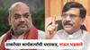 Sanjay Raut on Amit Shah: अमित शाहांच्या शिर्डी दौऱ्याआधीच ठाकरेंच्या कार्यकर्त्यांची पोलिसांकडून धरपकड, संजय राऊत भडकले; म्हणाले...