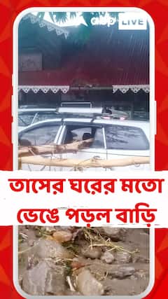 North Bengal Weather: ভারী বৃষ্টি ও ধসে বিপর্যস্ত উত্তরবঙ্গ, তাসের ঘরের মতো ভেঙে পড়ল বাড়ি, মিরিকে ২ জনের মৃত্যু