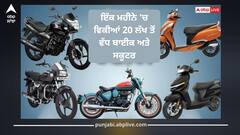 ਸਤੰਬਰ 2025 'ਚ ਟੂ-ਵੀਲਰਜ਼ ਦੀ ਰਹੀ ਜ਼ਬਰਦਸਤ ਮੰਗ! ਇੱਕ ਮਹੀਨੇ 'ਚ ਵਿਕੀਆਂ 20 ਲੱਖ ਤੋਂ ਵੱਧ ਬਾਈਕ ਅਤੇ ਸਕੂਟਰ