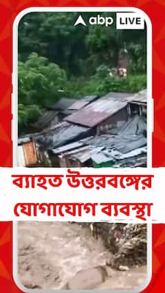 North Bengal Weather: ভারী বৃষ্টির জেরে বহু রাস্তায় ধস, পুরোপুরি বন্ধ দার্জিলিং-কালিম্পং রাস্তা