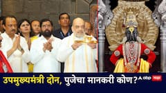 उपमुख्यमंत्री दोन, पुजेचा मानकरी कोण? कार्तिकी एकादशीच्या महापुजेचं विठ्ठलाला कोडं, विधी व न्याय विभाग ठरवणार नाव