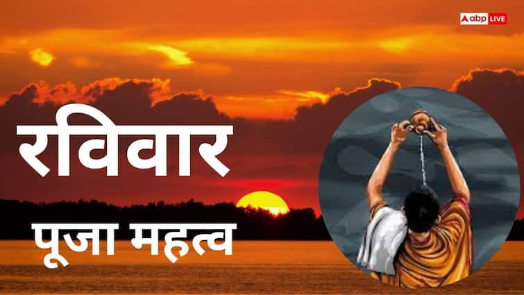 Sunday Worship: रविवार को सूर्य देव की कृपा पाने का आसान तरीका, स्वास्थ्य, समृद्धि और शांति के लिए! जानें संपूर्ण विधि 