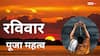 Sunday Worship: रविवार को सूर्य देव की कृपा पाने का आसान तरीका, स्वास्थ्य, समृद्धि और शांति के लिए! जानें संपूर्ण विधि