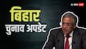 बिहार में कब तक होंगे विधानसभा चुनाव? CEC ज्ञानेश कुमार ने कर दिया क्लीयर; SIR को लेकर कही ये बात