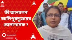 NB News: উত্তরবঙ্গে ভয়াবহ বিপর্যয়, 'ব্যবস্থা করা হয়েছে রিলিফ ফান্ডের', বললেন আলিপুরদুয়ারের জেলাশাসক