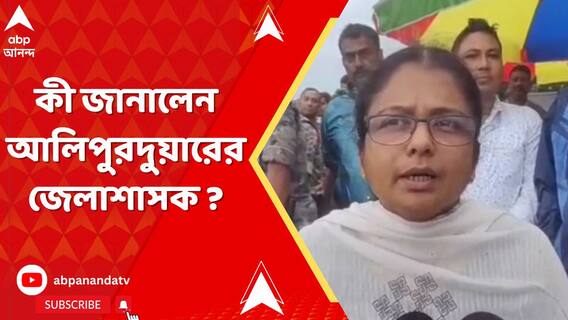 উত্তরবঙ্গে ভয়াবহ বিপর্যয়, 'ব্যবস্থা করা হয়েছে রিলিফ ফান্ডের', বললেন আলিপুরদুয়ারের জেলাশাসক