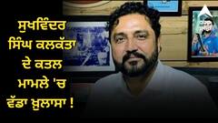 ਸੁਖਵਿੰਦਰ ਸਿੰਘ ਕਲਕੱਤਾ ਦੇ ਕਤਲ ਮਾਮਲੇ 'ਚ ਵੱਡਾ ਖ਼ੁਲਾਸਾ ! 'ਸੁਪਾਰੀ ਦੇ ਕੇ ਕਰਵਾਇਆ ਗਿਆ ਕਤਲ', 2 ਖ਼ਿਲਾਫ਼ FIR