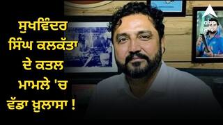 ਸੁਖਵਿੰਦਰ ਸਿੰਘ ਕਲਕੱਤਾ ਦੇ ਕਤਲ ਮਾਮਲੇ 'ਚ ਵੱਡਾ ਖ਼ੁਲਾਸਾ ! 'ਸੁਪਾਰੀ ਦੇ ਕੇ ਕਰਵਾਇਆ ਗਿਆ ਕਤਲ', 2 ਖ਼ਿਲਾਫ਼ FIR