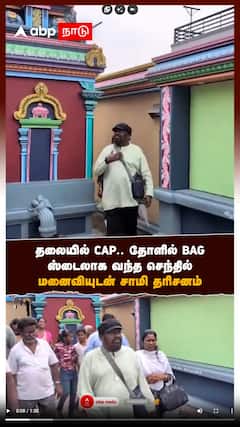 தலையில் CAP..தோளில் BAGஸ்டைலாக வந்த செந்தில்மனைவியுடன் சாமி தரிசனம்