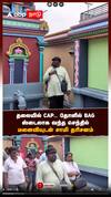 தலையில் CAP..தோளில் BAGஸ்டைலாக வந்த செந்தில்மனைவியுடன் சாமி தரிசனம்