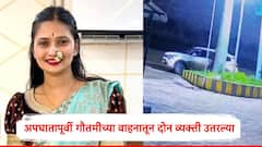 रिक्षाला धडक देण्यापू्र्वी गौतमी पाटीलच्या वाहनातून 2 व्यक्ती उतरल्या, पेट्रोल पंपावरील नवा CCTV व्हिडिओ समोर