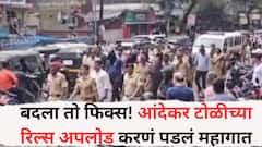 Pune Crime News: बदला तो फिक्स! आंदेकर टोळीच्या समर्थनार्थ रिल्स अपलोड करणे पडले महागात, पोलिसांनी दाखवला चांगलाच इंगा