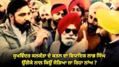 ਸੁਖਵਿੰਦਰ ਸਿੰਘ ਕਲਕੱਤਾ ਦੇ ਕਤਲ ਦਾ ਭਦੌੜ ਤੋਂ ਵਿਧਾਇਕ ਲਾਭ ਸਿੰਘ ਉੱਗੋਕੇ ਨਾਲ ਕਿਉਂ ਜੋੜਿਆ ਜਾ ਰਿਹਾ ਨਾਂਅ ?