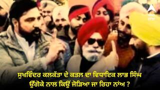 ਸੁਖਵਿੰਦਰ ਸਿੰਘ ਕਲਕੱਤਾ ਦੇ ਕਤਲ ਦਾ ਭਦੌੜ ਤੋਂ ਵਿਧਾਇਕ ਲਾਭ ਸਿੰਘ ਉੱਗੋਕੇ ਨਾਲ ਕਿਉਂ ਜੋੜਿਆ ਜਾ ਰਿਹਾ ਨਾਂਅ ?