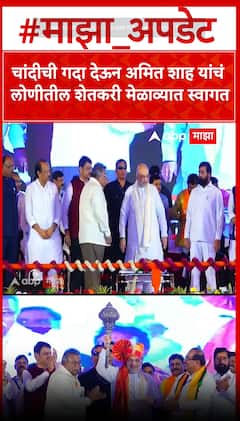 Amit Shah Loni : चांदीची गदा देऊन अमित शाह यांचं लोणीतील शेतकरी मेळाव्यात स्वागत
