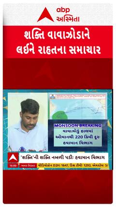 Cyclone Shakti: કાલ સુધીમાં 'શક્તિ' વાવાઝોડું નબળું પડશેઃ હવામાન વિભાગ