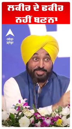Bhagwant Maan | ਲਕੀਰ ਦੇ ਫਕੀਰ ਨਹੀਂ ਬਣਨਾ | Abp Sanjha