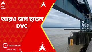 DVC News: আরও জল ছাড়ল DVC, আজ জল ছাড়ার পরিমাণ ৭১ হাজারের বেশি কিউসেক