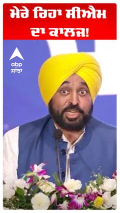 Bhagwant Maan | ਮੇਰੇ ਰਿਹਾ ਸੀਐਮ ਦਾ ਕਾਲਜ!  | Abp Sanjha