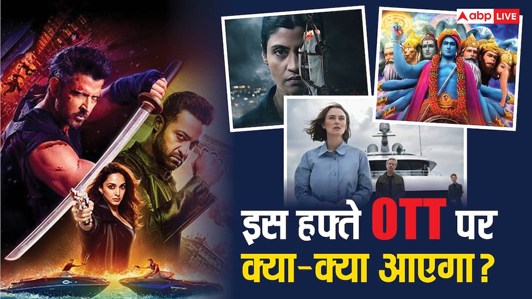 OTT Releases This Week: इस हफ्ते ओटीटी पर गदर काटेंगे दर्शक, 'वॉर 2' से 'कुरुक्षेत्र' तक ये फिल्में-सीरीज होंगी रिलीज OTT Releases This Week 6th to 12th oct war 2 kurukshetra Search The Naina Murder Case on netflix prime video OTT Releases This Week: इस हफ्ते ओटीटी पर गदर काटेंगे दर्शक, 'वॉर 2' से 'कुरुक्षेत्र' तक ये फिल्में-सीरीज होंगी रिलीज