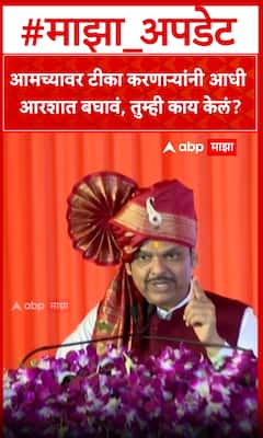 Devendra Fadnavis : आमच्यावर टीका करणाऱ्यांनी आधी आरश्यात बघावं , तुम्ही काय केलं ?