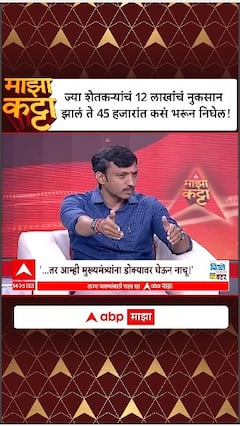 Majha Katta Omraje Nimbalkar : ज्या शेतकऱ्यांचं 12 लाखांचं नुकसान झालं ते 45 हजारांत कसं भरून निघेल!