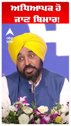 Bhagwant Maan | ਅਧਿਆਪਕ ਹੋ ਜਾਣ ਬਿਮਾਰ! | Abp Sanjha