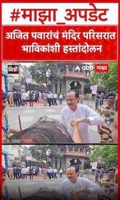 Ajit Pawar : अजित पवारांचं  मंदिर परिसरात भाविकांशी  हस्तांदोलन